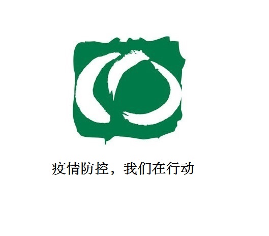 疫情防控，我們在行動