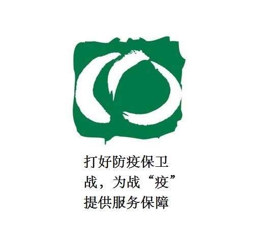 打好防疫保衛(wèi)戰(zhàn)，為戰(zhàn)“疫”提供服務(wù)保障