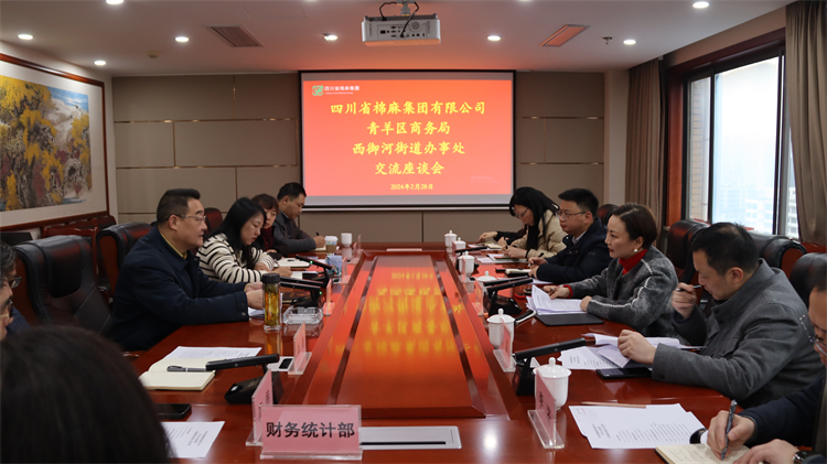 集團(tuán)公司召開與青羊區(qū)商務(wù)局、西御河街道辦事處交流座談會
